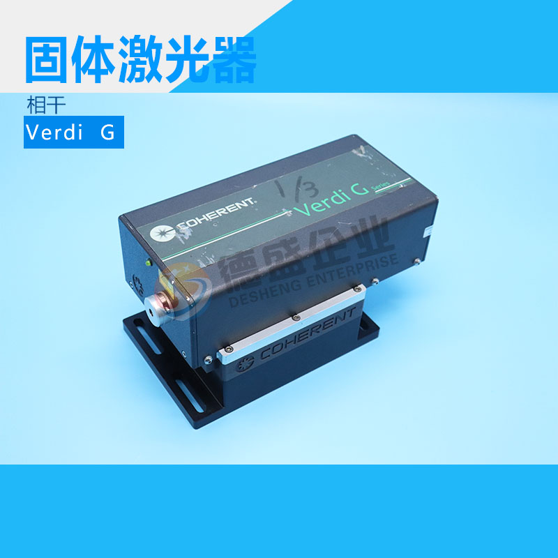 美国Coherent相干532nm Verdi G系列光泵浦半导体激光器