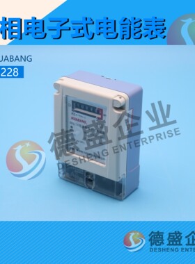 华邦HUABANG DDS228型单相电子式电能表（议价）