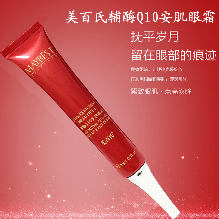 美百氏MAYBEST正品辅酶Q10安肌眼霜去淡化黑眼圈眼袋细纹补水保湿