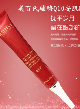 美百氏MAYBEST正品辅酶Q10安肌眼霜去淡化黑眼圈眼袋细纹补水保湿