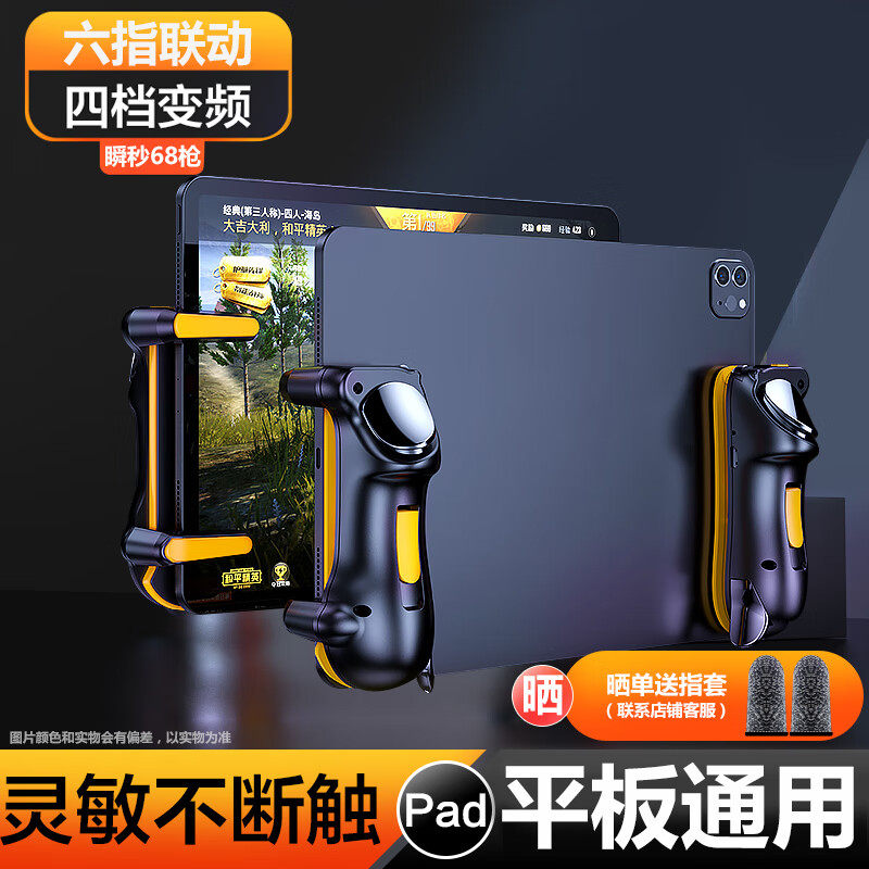 ipad吃鸡神器自动压枪六指平板连点器物理按键游戏手柄外设辅助器