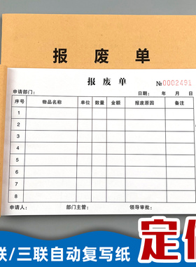 报废单二联三联物品物料报废单报废申请单产品报废报损单损耗单