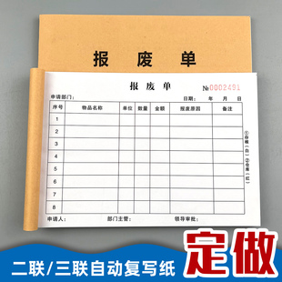 报废单二联三联物品物料报废单报废申请单产品报废报损单损耗单