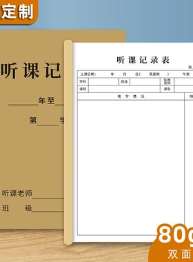 听课记录本备课本教师专用老师备案本教课笔记本教案本听课手册本