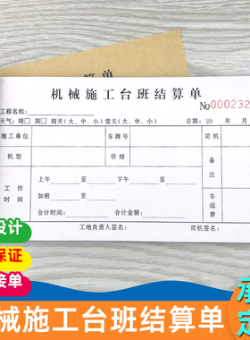 机械施工台班结算单二联三联签证单收据本工时单钩机吊车作业单据