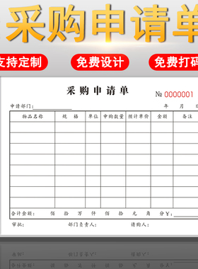 三联采购申请单二联材料请购单仓库物资2联3联申购清单本定制订做