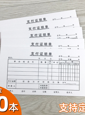 定制支付证明单百万位60克纸书写纸支出单付款凭证条借款条领款单