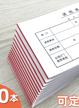 请假休假条事假申请单员工开假单外出证明条财务凭证订做定制印刷