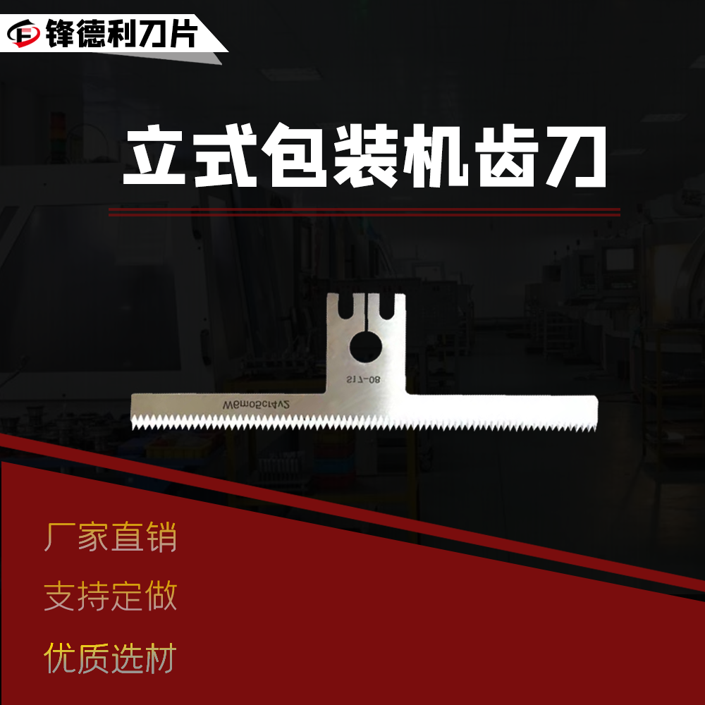 立式包装机齿刀T型刀包装机配件