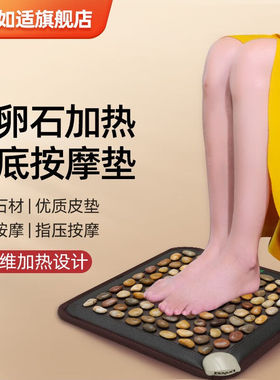 如适电加热鹅卵石足底按摩垫雨花石坐垫家用指压板穴位地垫脚底按