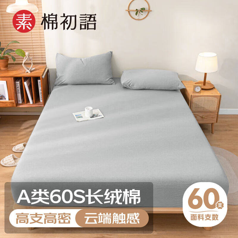 原素·棉初语A类60支长绒棉全棉水洗棉床笠单件全棉防滑床垫罩席