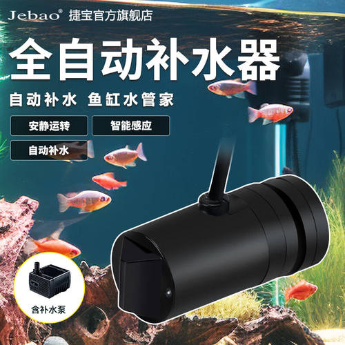 捷宝（Jebao）自动补水器鱼池加换水神器电动草淡海水通用水位控