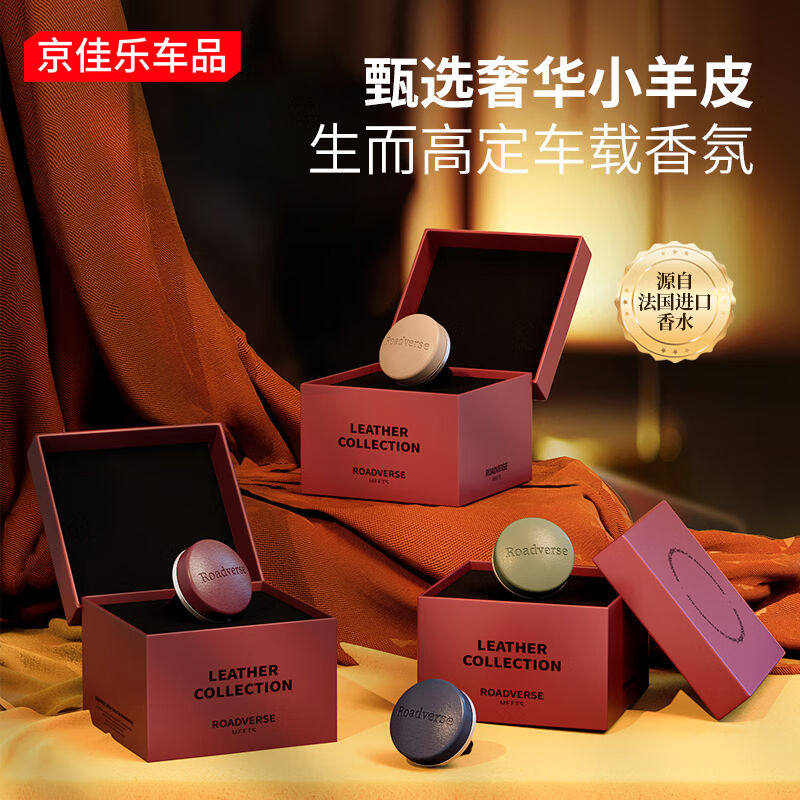 京佳乐小羊皮系列车载香薰汽车香水汽车香薰车内除味送礼专用高端