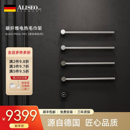 艾利秀（Aliseo）德国碳纤维智能电热毛巾架家用卫生间加热烘干浴