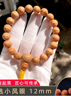 梵心阁尼泊尔凤眼菩提子手串单圈10mm（全尺寸都有）本命龙年新年
