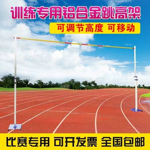 铭汇通跳高架专业比赛铝合金跳高架升降学生版跳高训练器材杆子一