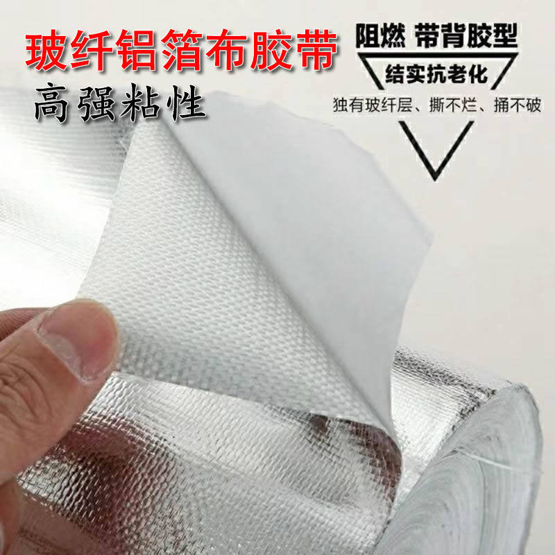 加厚玻纤铝箔布胶带耐高温