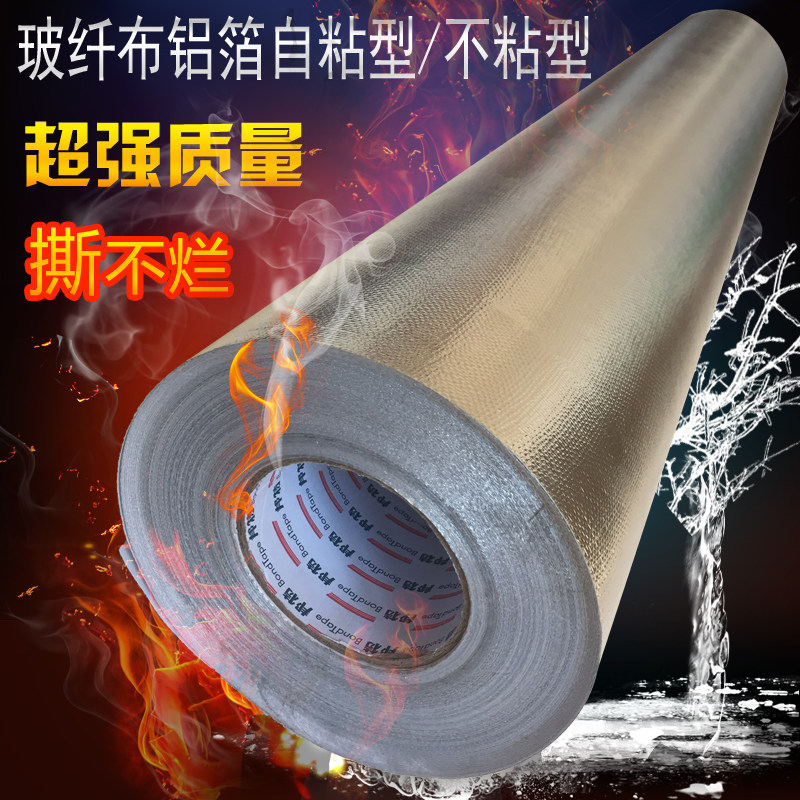 加厚玻纤铝箔布自粘耐高温