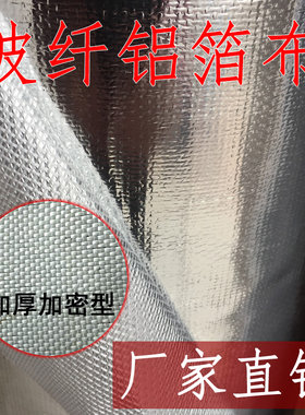 加厚耐高温玻纤铝箔布阻燃防火