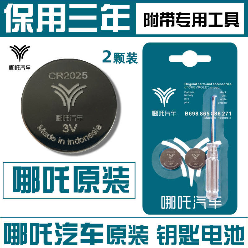 适用合众哪吒遥控器纽扣电池