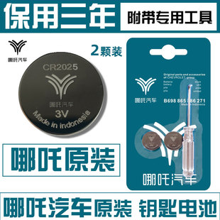 适用 合众哪吒V 哪吒U智能原装车钥匙遥控器纽扣电池子CR2025+3V