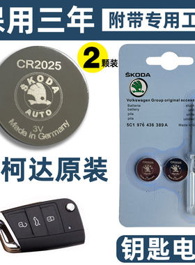 原装斯柯达遥控器钥匙电池