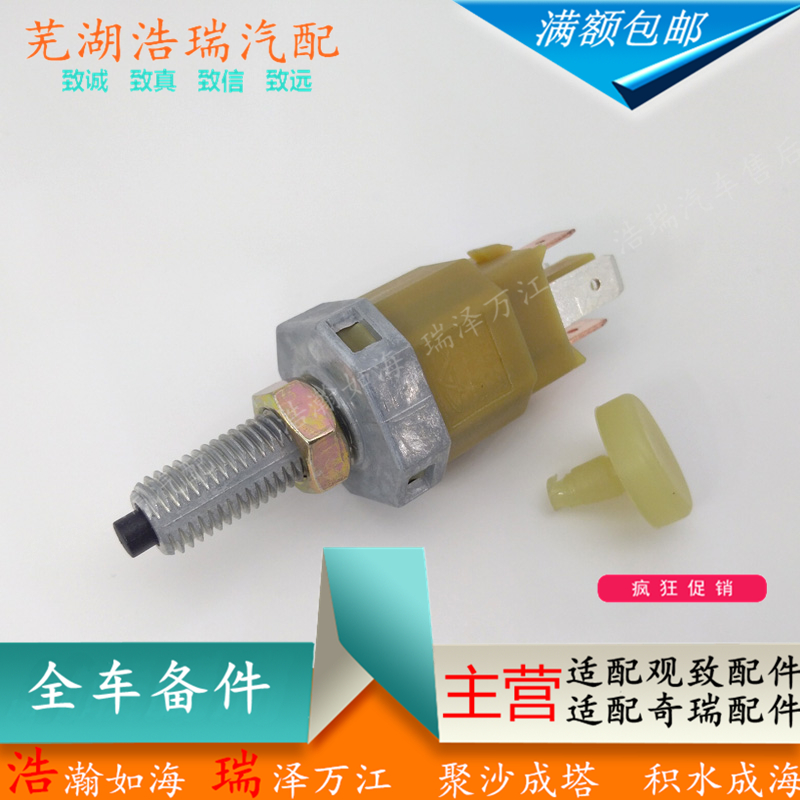 适配奇瑞风云2刹车灯开关V5A5C3A3东方之子瑞虎QQ6A1E5脚制动开关