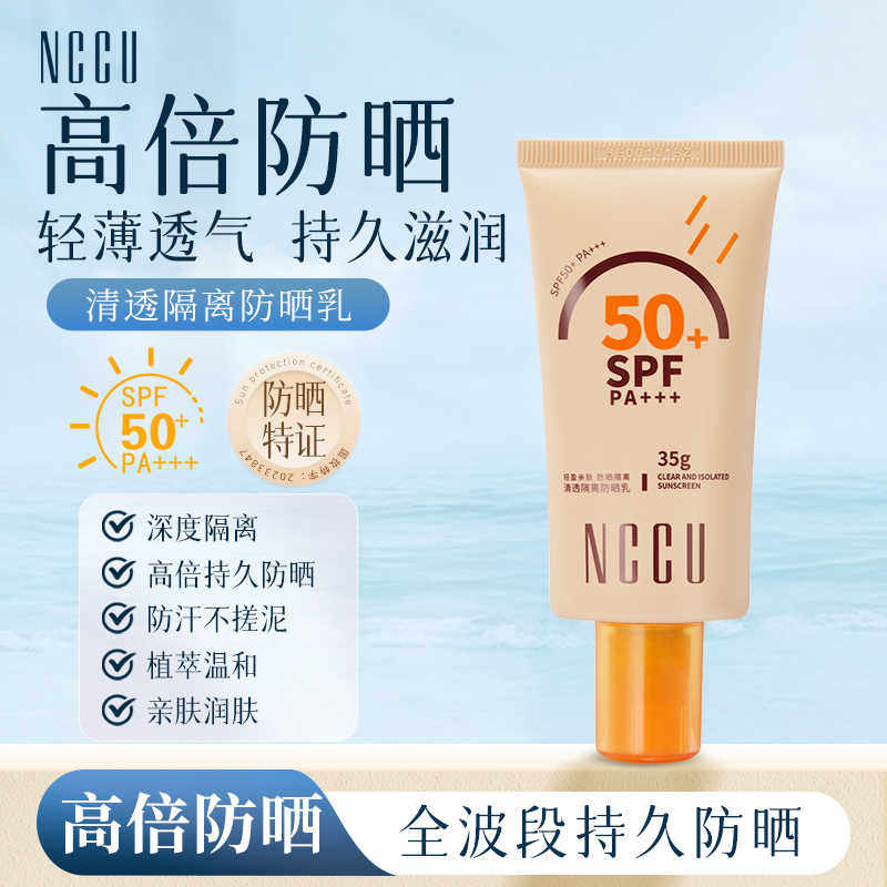 NCCU清透隔离防晒乳SPF50+清爽不油腻50倍高效防晒霜防水防汗男女