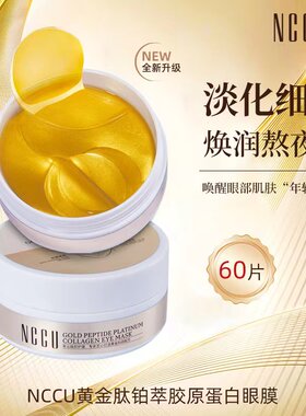NCCU黄金肽胶原蛋白眼膜抗皱紧致长效保湿淡化细纹干纹黑眼圈眼袋