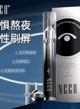 香港NCCU熬夜眼霜15g淡化黑眼圈眼袋细纹提拉紧致修护补水保湿