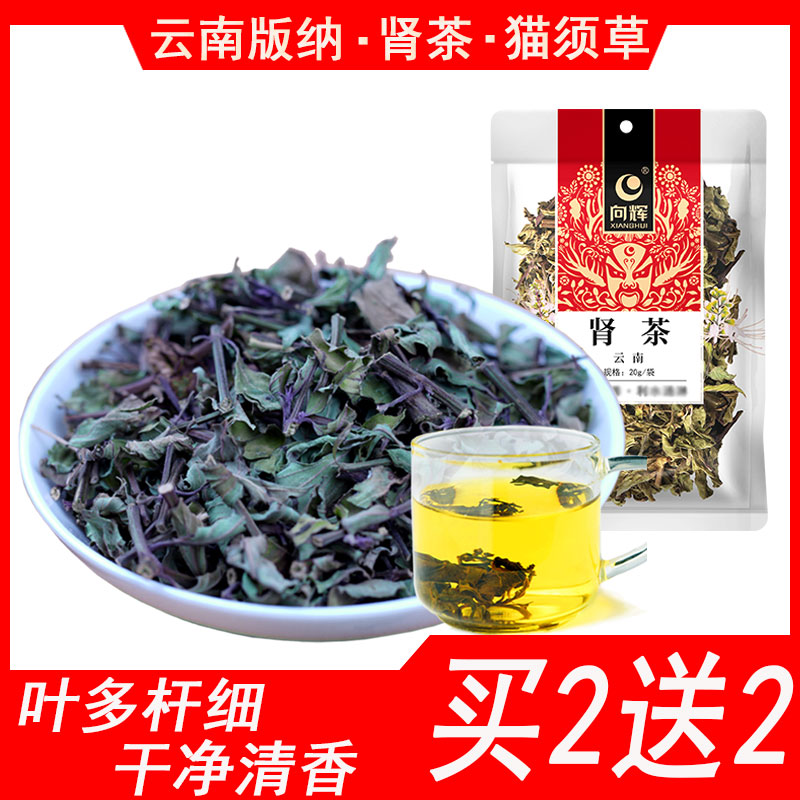 向辉版纳肾茶猫须草20克