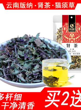向辉版纳肾茶猫须草20克