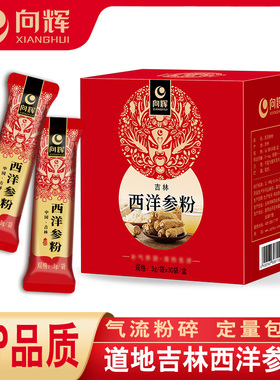 向辉西洋参粉3g*30袋 正品官方旗舰店吉林长白山花旗参粉小袋装
