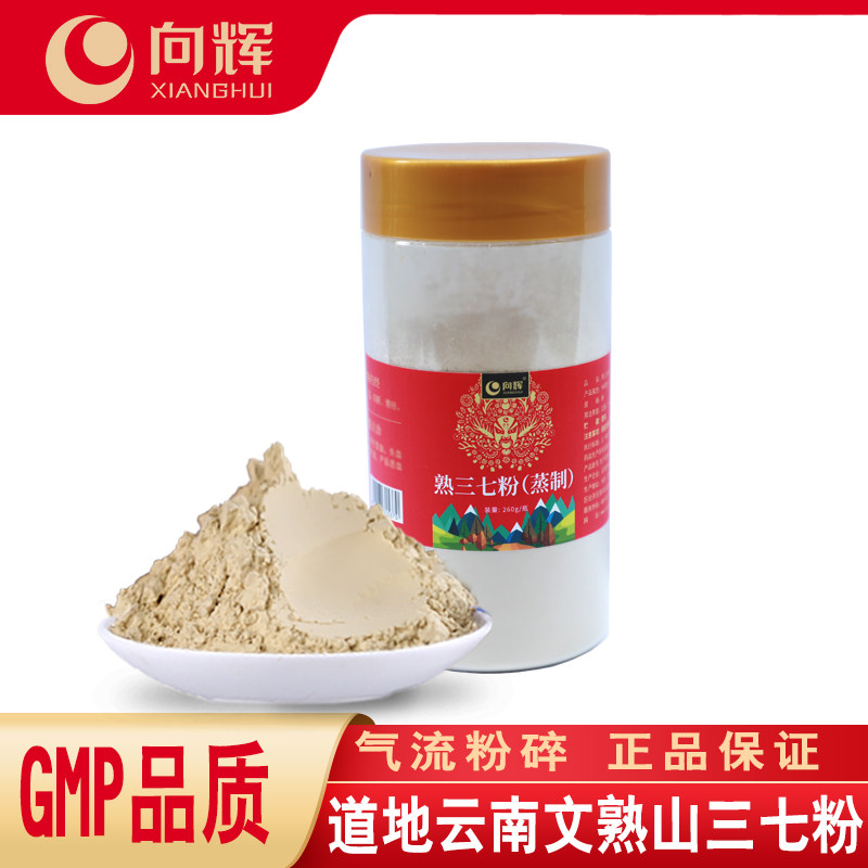 向辉熟三七粉260克 正品官方旗舰店云南文山蒸制熟三七粉春三七粉