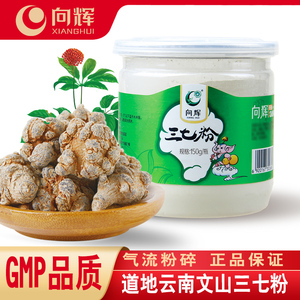 向辉三七粉150g正品官方旗舰店中药材云南文山春三七田七粉面膜粉