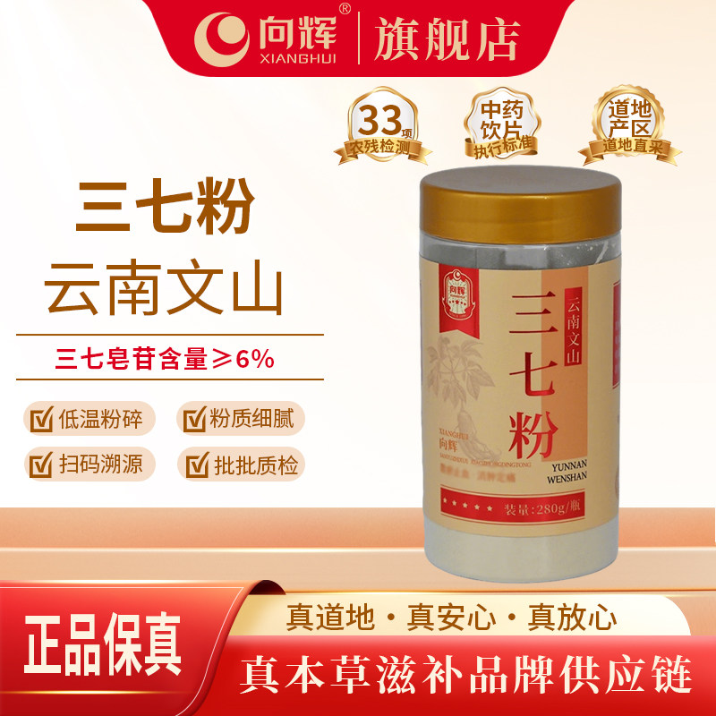 向辉三七粉280克 正品旗舰店云南文山正宗中药材饮片春超细三七粉