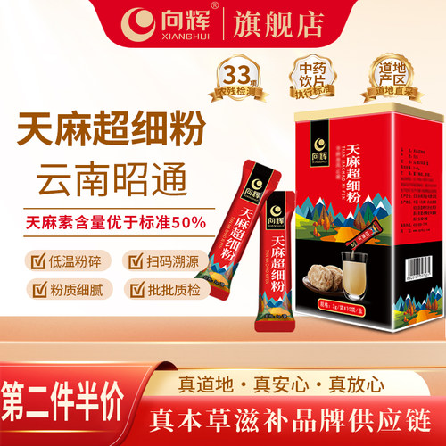 第2件5折向辉天麻粉3g×30袋/盒