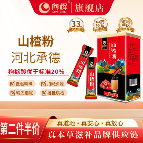 第2件5折向辉正品河北山楂粉90克