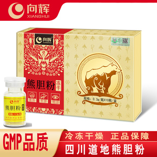 10瓶 买就送三七粉〗向辉熊胆粉0.3g 盒正品 官方旗舰店金胆熊胆粉