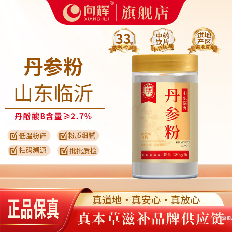 向辉丹参粉180g正品官方旗舰店山东特产级中药材饮片紫丹参片打粉