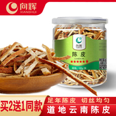 买2送1向辉陈皮丝100g正品 官方旗舰店足年老陈皮橘子皮干桔子皮