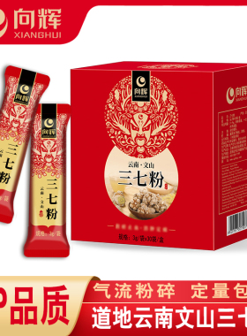 向辉三七粉3g×30正品官方旗舰店云南文山特产级田七超细粉小包装