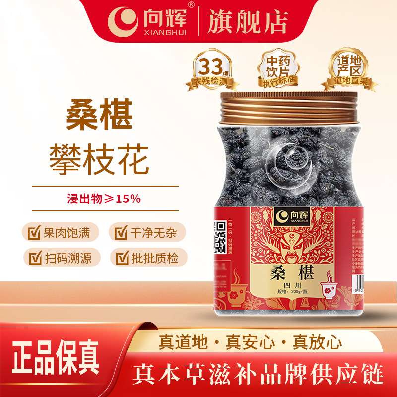 向辉桑椹200克/瓶  正品官方旗舰店四川新货黑桑葚桑椹干泡水