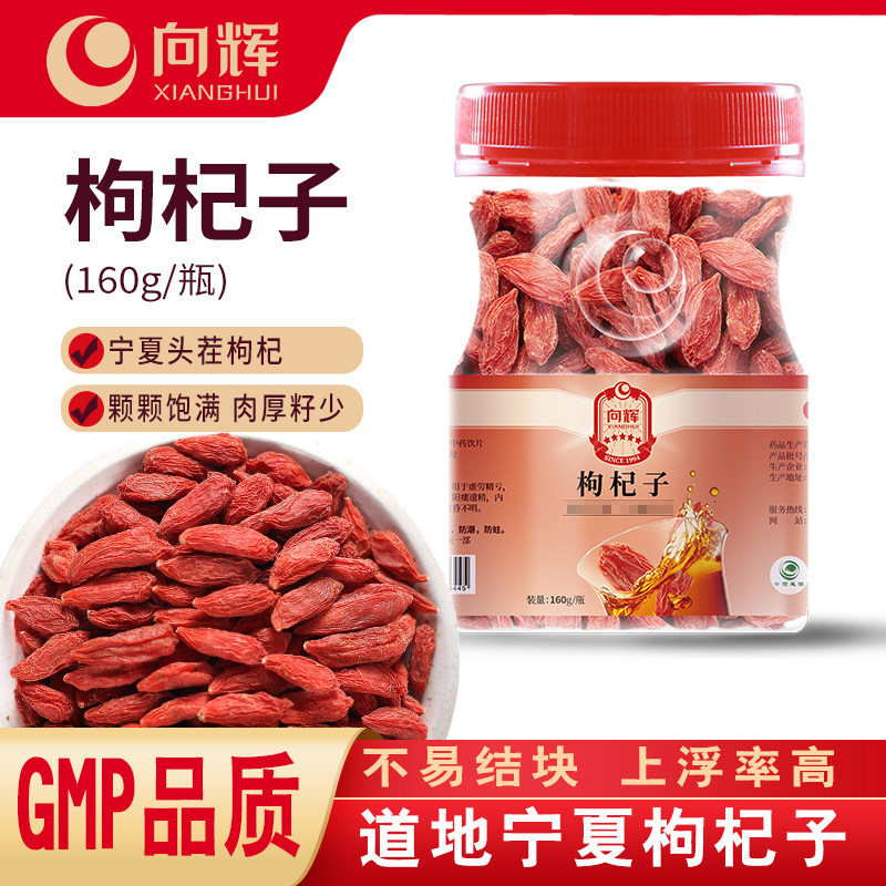 向辉枸杞子160g 正品官方旗舰店中药材宁夏中宁大粒枸苟杞380粒