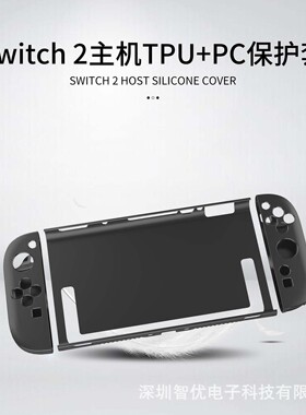 Nintendo Switch2保护壳 任天堂游戏机 掌机2代NS2 手柄TPU保护套