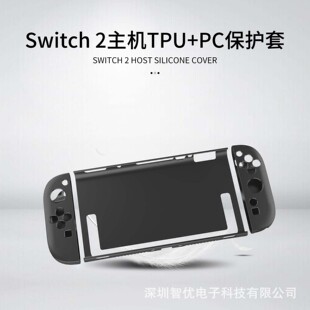 Nintendo Switch2保护壳 任天堂游戏机 掌机2代NS2 手柄TPU保护套