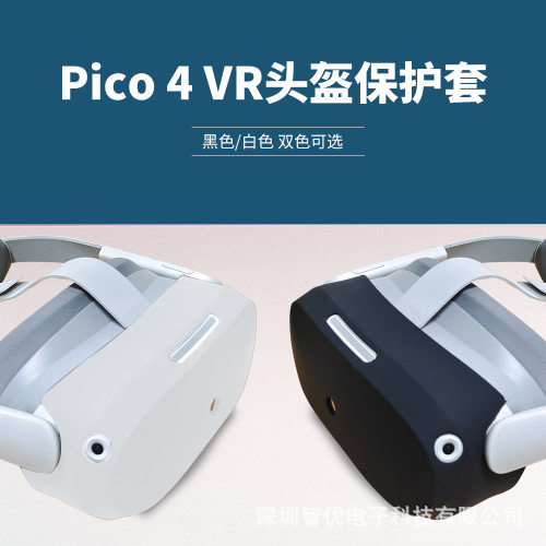 适用Pico4硅胶主机保护