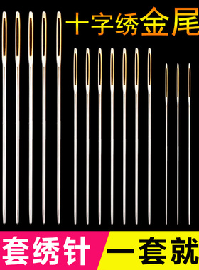 十字绣针专用套装绣11CT三股四股24大号绣花针通用圆头钝头金尾针
