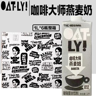 OATLY噢麦力咖啡大师燕麦奶谷物饮料无添加蔗糖植物奶蛋白饮整箱