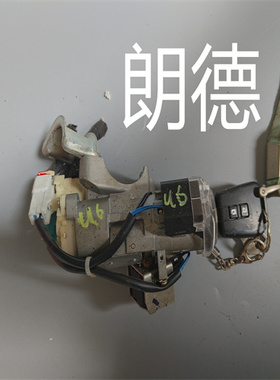 适用 纳智捷 u6 点火锁 点火开关 打火锁 点火按钮